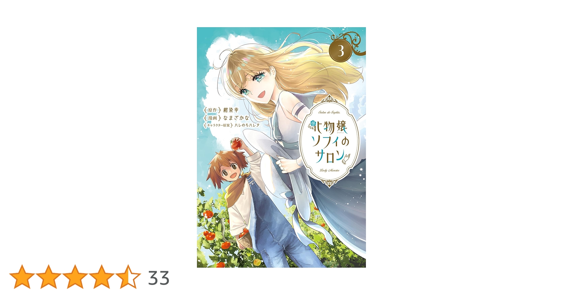 化物嬢ソフィのサロン3 化物嬢ソフィのサロン 3 (マッグガーデンコミック avarusシリーズ