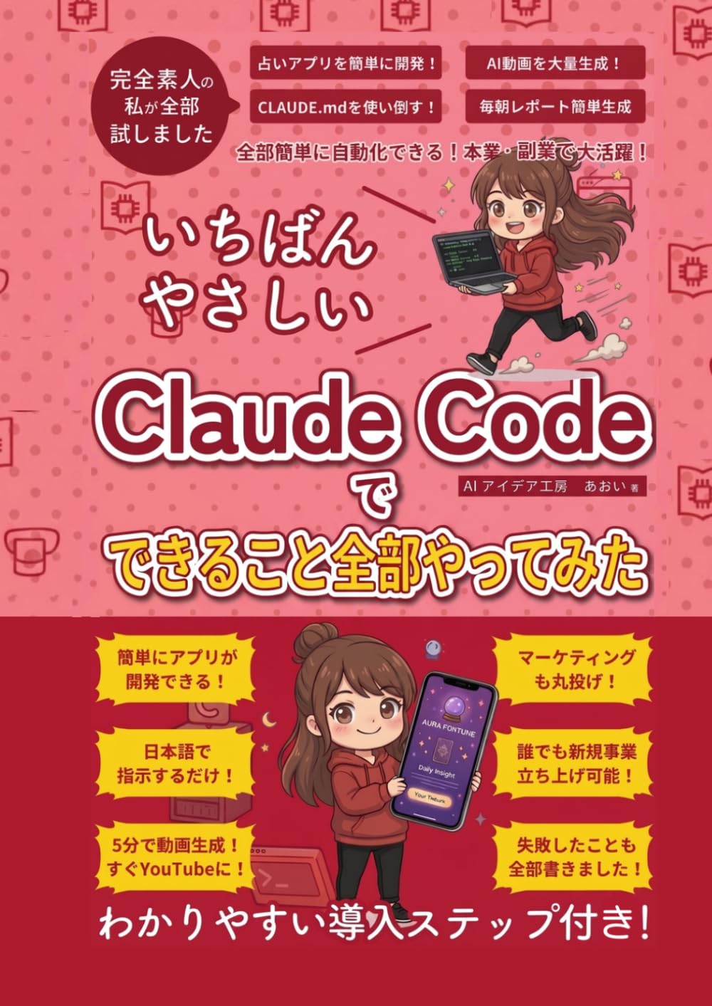 Claude Codeの実践ドリル: 初心者でも簡単！AI副業・アプリ開発・画像生成・動画作成・自動化まで、プログラミング知識ゼロで全部やってみた (生成AI活用シリーズ)