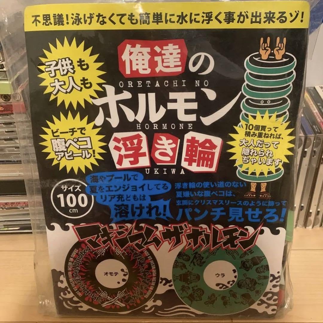Amazon | マキシマムザホルモン 浮き輪 グッズ G | 浮き輪 | おもちゃ