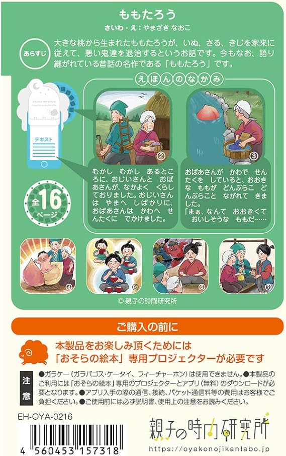 Amazon ももたろう おそらの絵本 おはなしディスク 絵本プロジェクター専用 スマホでおやすみ絵本シアター Eh Oya 0216 寝かしつけ用おもちゃ おもちゃ