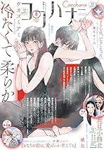 月刊フラワーズ　ココハナ　2025年8月号 切り売り 月刊フラワーズ ココハナ 2025年8月号 切り売り 月刊フラワーズ