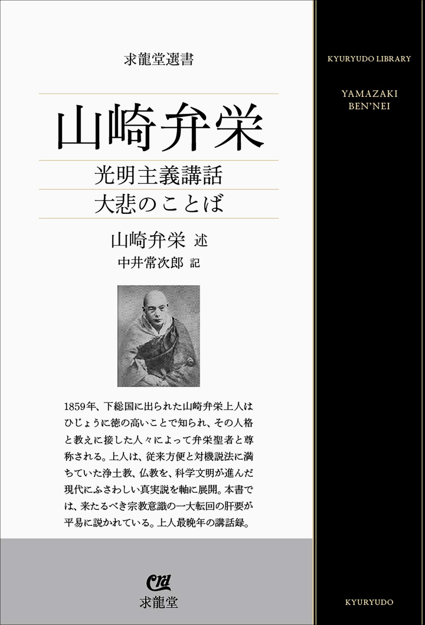 山崎弁栄 (求龍堂選書) | 山崎弁栄, 光明主義文献刊行会, 南葵光明会