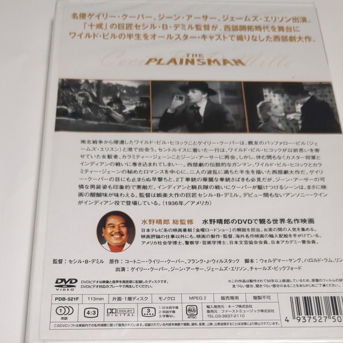 Amazon.co.jp: 水野晴郎のDVDで観る世界名作映画 平原児 セシルB
