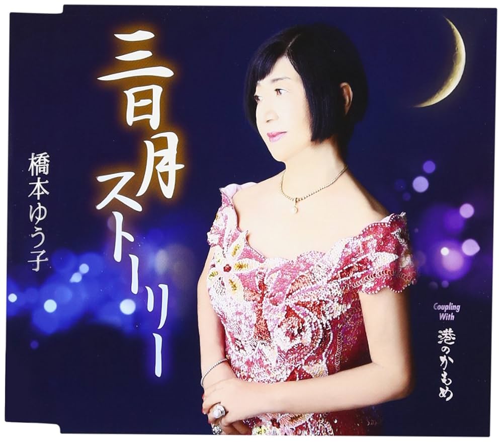 Amazon.co.jp: 三日月ストーリー: Music