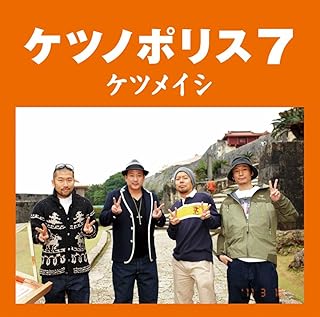 Amazon Co Jp ケツメイシ 仲間 Mp3