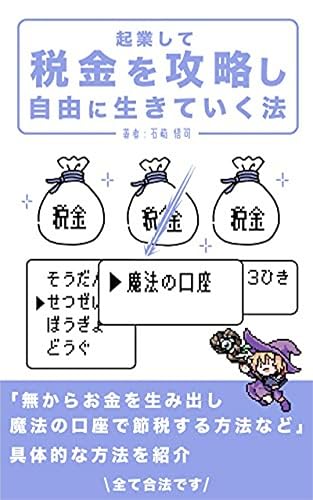 起業して税金を攻略し自由に生きていく法