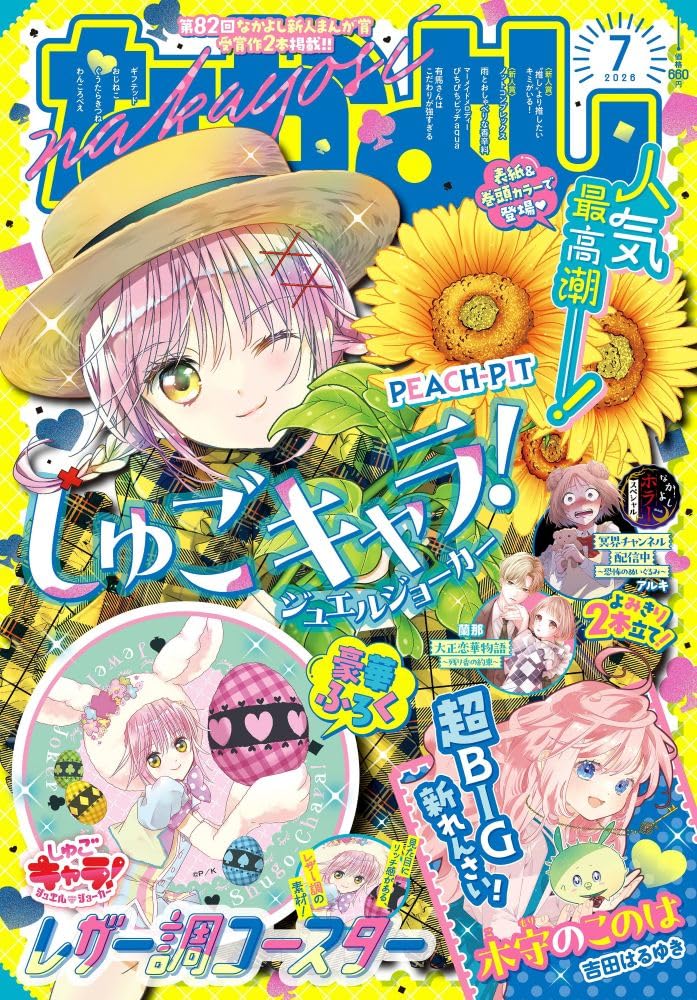 なかよし (2026年07月号) | 講談社 |本 | 通販 | Amazon