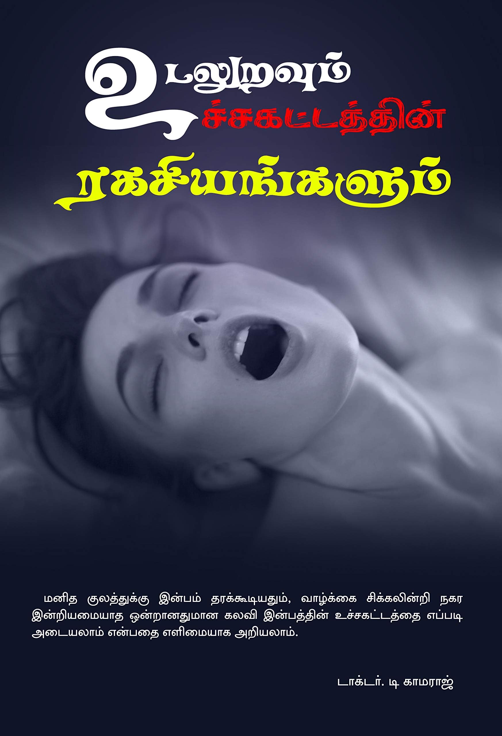 Sexual intercourse Secrets (Tamil Edition)