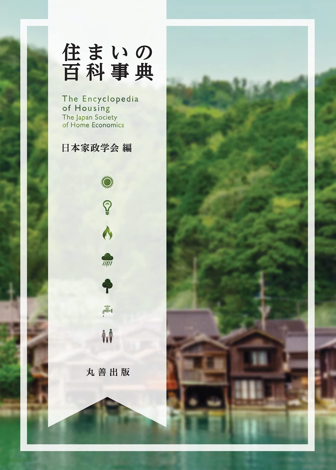 Amazon.co.jp: 住まいの百科事典 : 一般社団法人 日本家政学会 住居