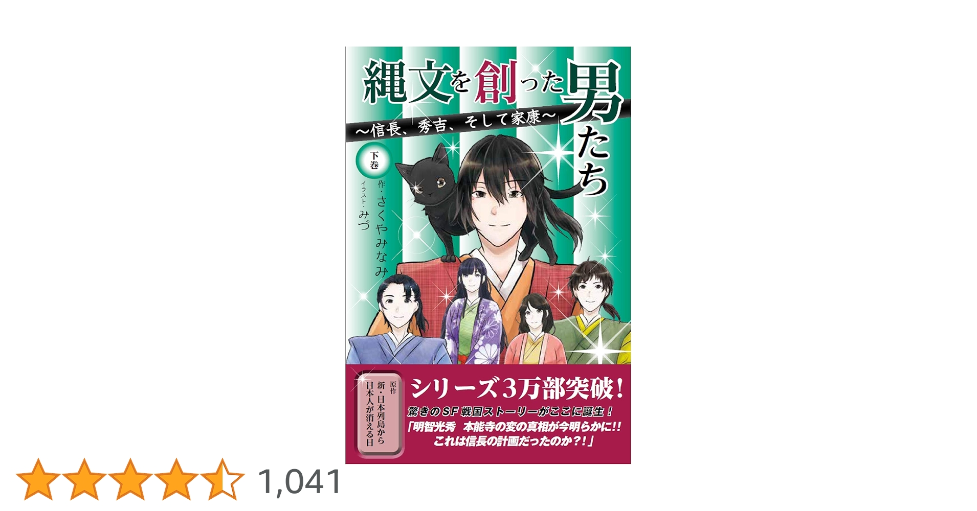 縄文を創った男たち 上・下巻 ミナミAアシュタール 縄文を創った男たち~信長、秀吉、そして家康~下巻 | さくや