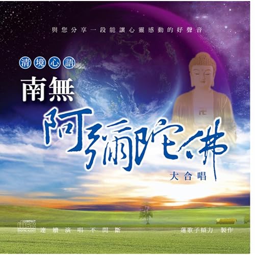 清境心語 南無阿彌陀佛 By 南無阿彌陀佛合唱團 On Amazon Music Amazon Com