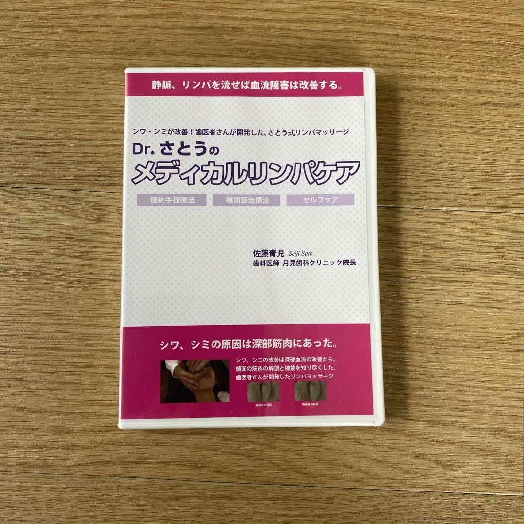 DVD】Dr.さとうのメディカルリンパケア（プロ向け）未使用品