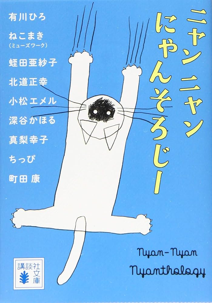 ニャンニャンにゃんそろじー (講談社文庫 あ 127-5) | 有川 ひろ, 町田
