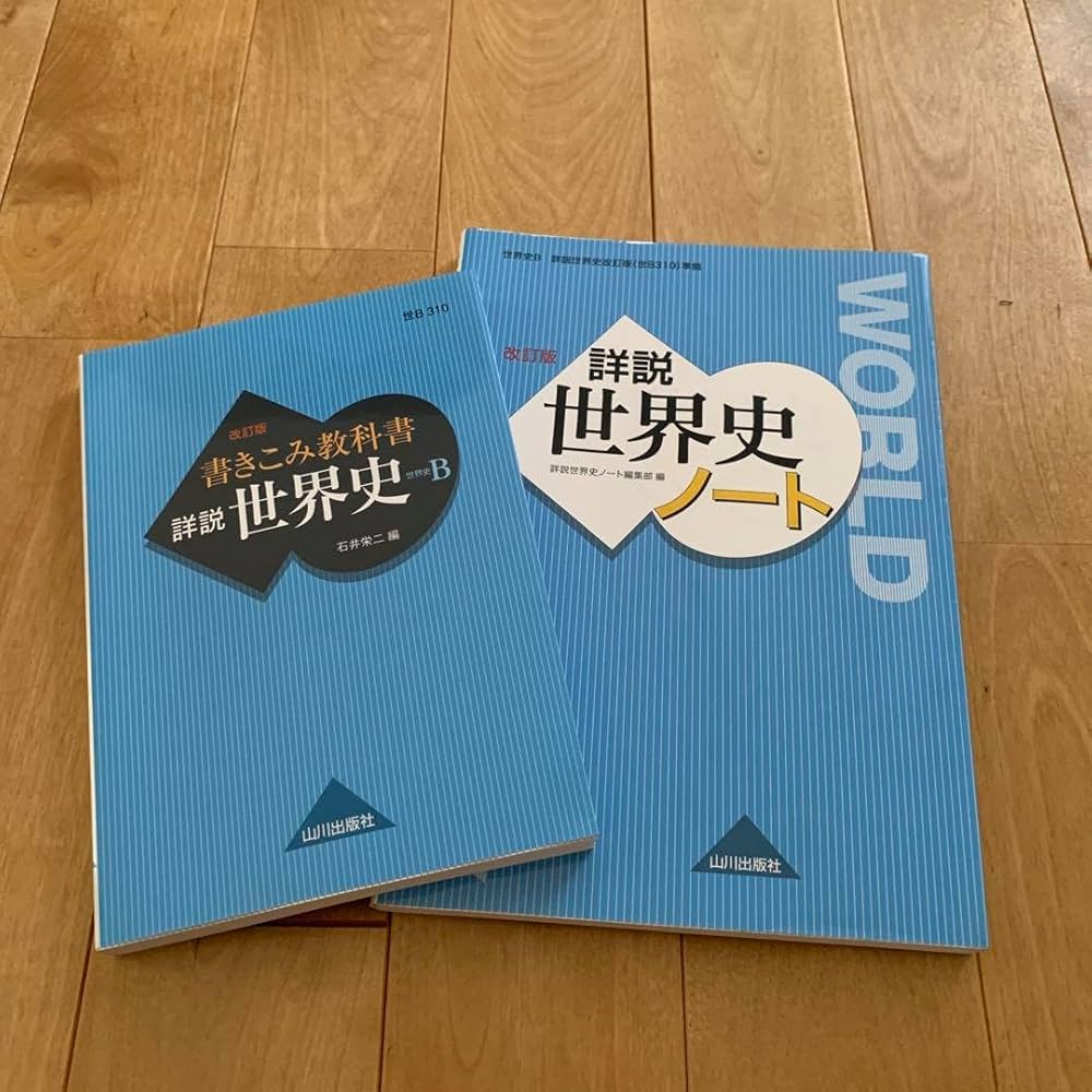 書きこみ教科書 詳説世界史 Amazon | 書きこみ教科書 詳説世界史 世界史B 詳説世界史ノート