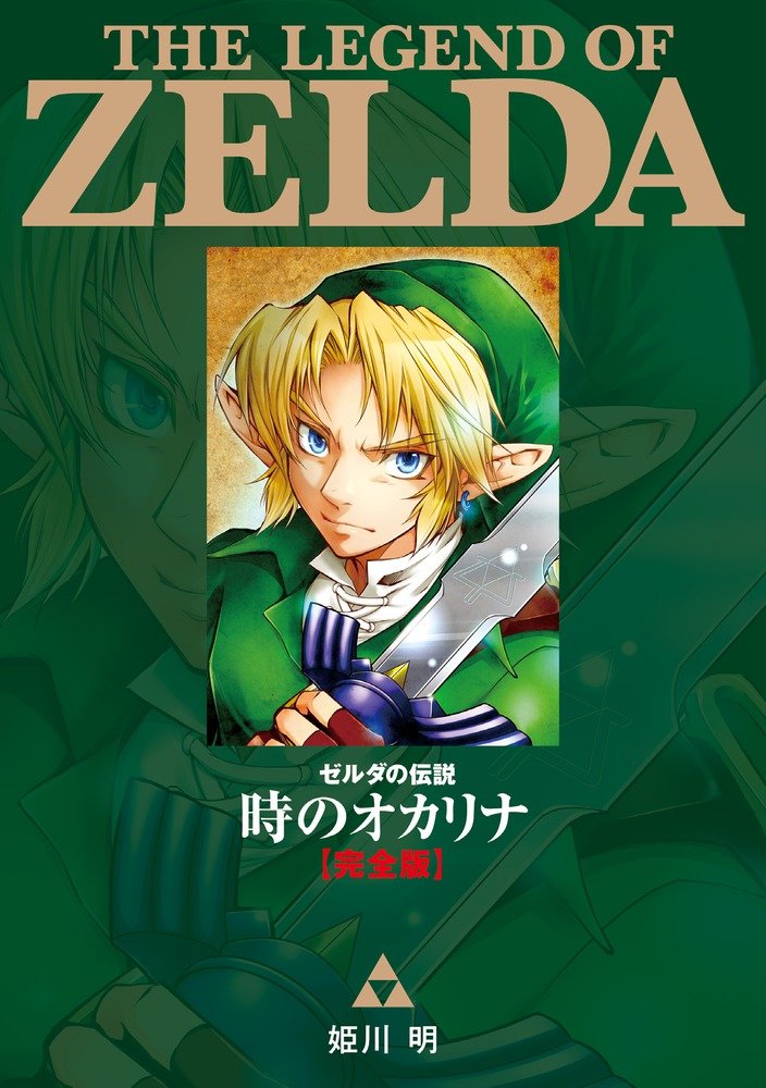 ゼルダの伝説 時のオカリナ【完全版】 (てんとう虫コミックス
