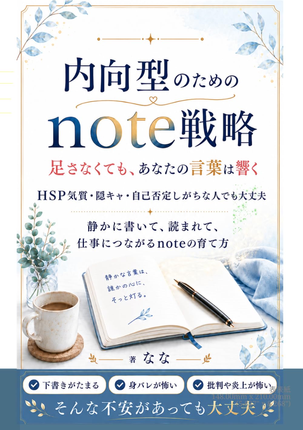 内向型のためのnote戦略 足さなくても、あなたの言葉は響く: HSP気質・隠キャ・自己否定しがちな人でも大丈夫 静かに書いて、読まれて、仕事につながるnoteの育て方 (note活用術)