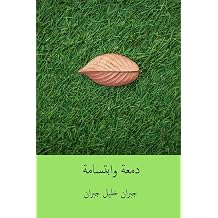 Dam'a wa Ibtisama  Arabic Edition