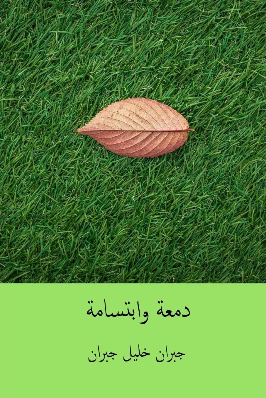 Dam'a Wa Ibtisama ( Arabic Edition )