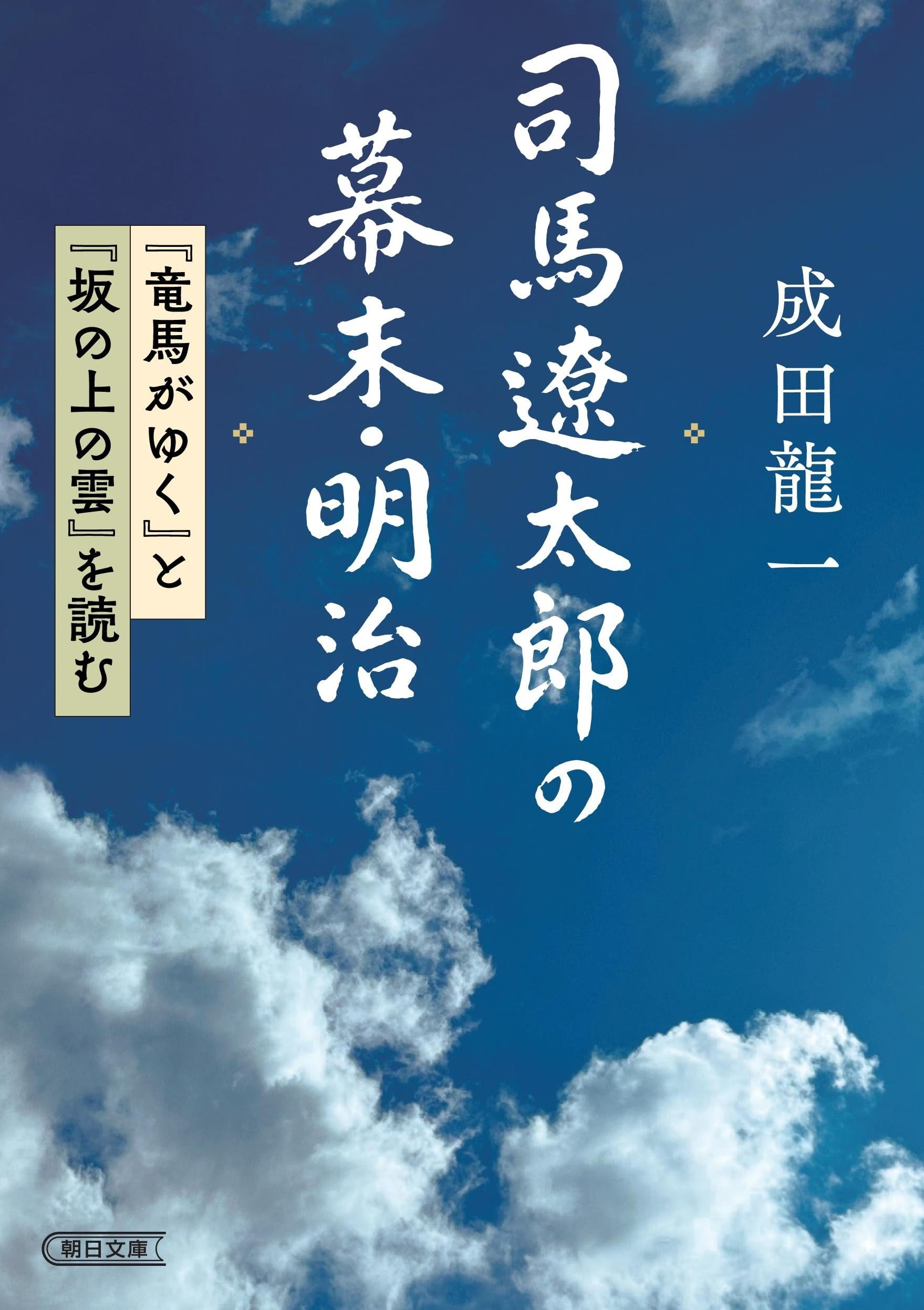 Amazon.co.jp: 司馬遼太郎の幕末・明治『竜馬がゆく』と『坂の上の雲