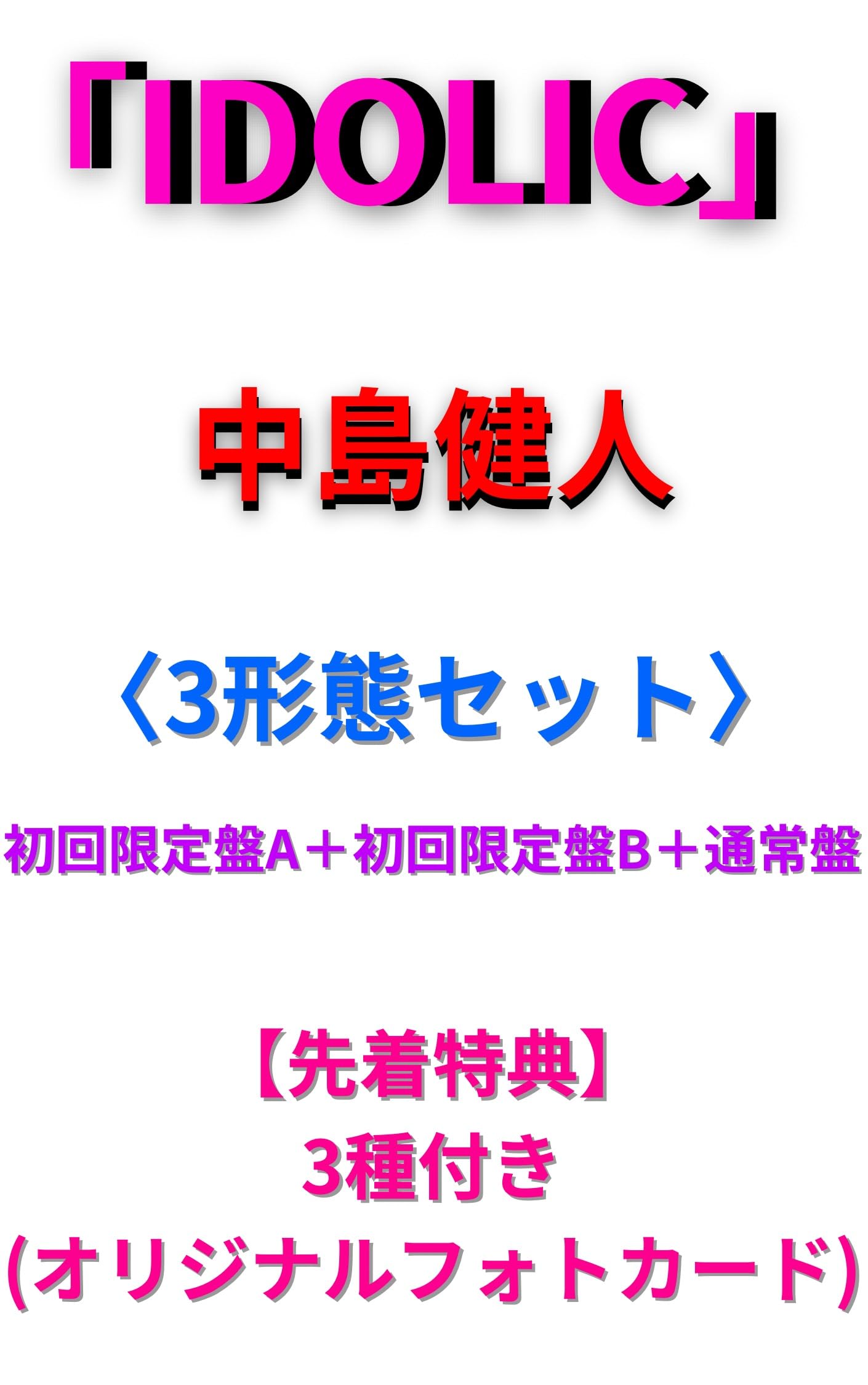 中島卓偉 特典CD3枚セット 中島卓偉 特典CD3枚セット 3形態同時購入特典トレカ付セット》Handz In