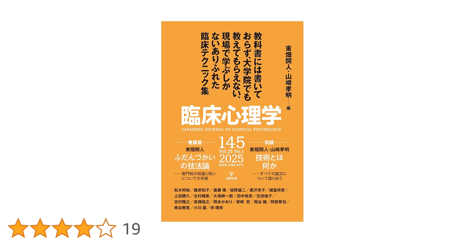 心理学に関する専門書25冊 臨床心理学 第25巻第1号:教科書には書いておらず，大学院でも教えて