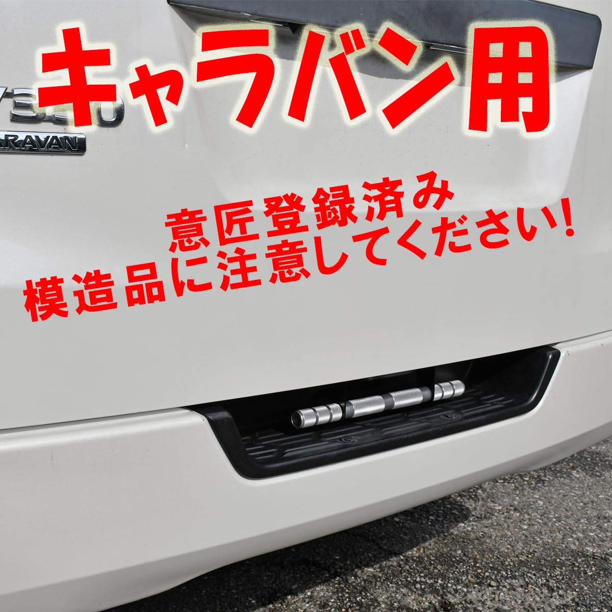 NV350 キャラバン リアゲートアシストグリップ ローレット シルバー Amazon | East field リアゲート開閉アシストグリップ 加工無し取付
