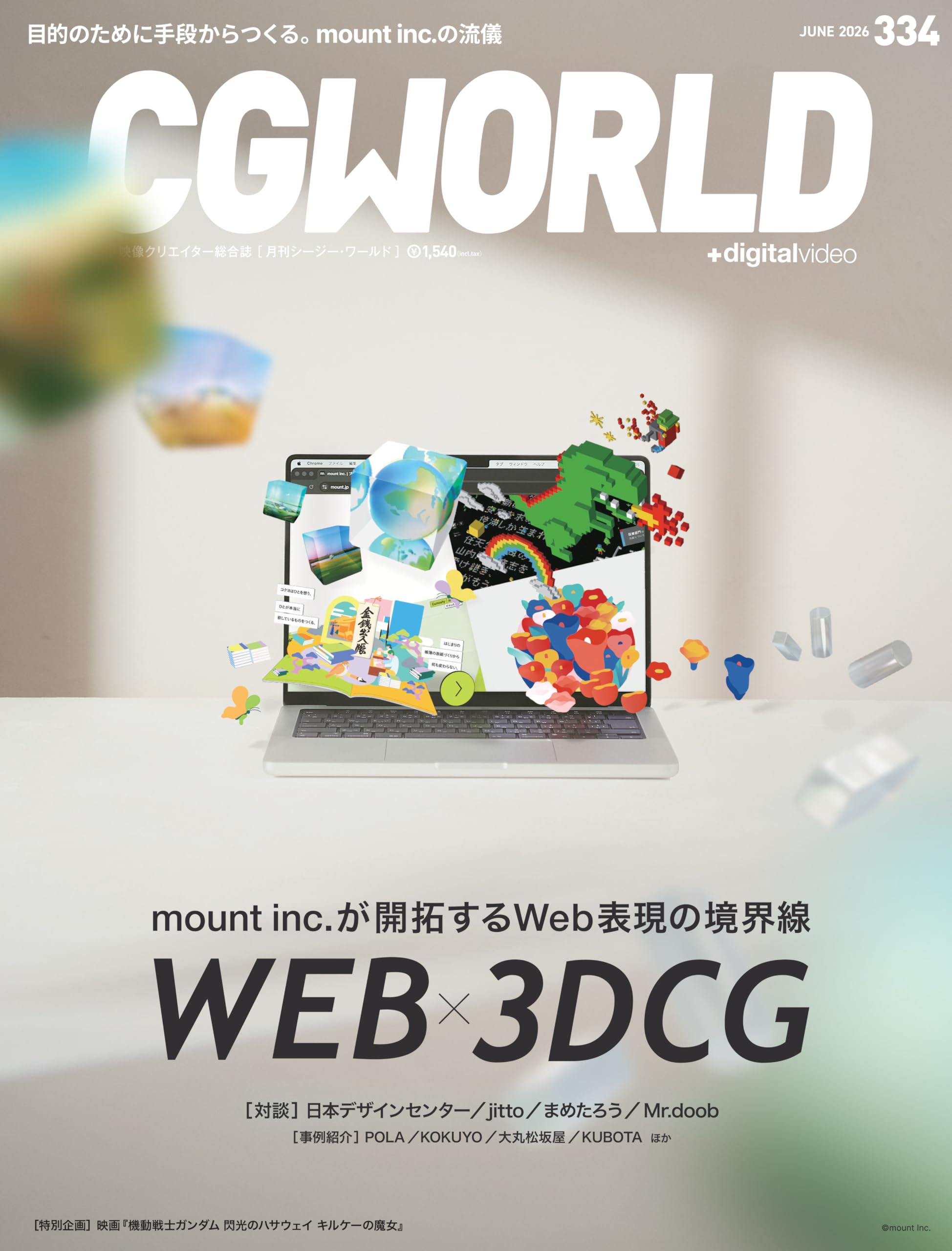 CGWORLD (シージーワールド) 2026年 06月号 vol.334(特集:WEB ✕ 3DCG