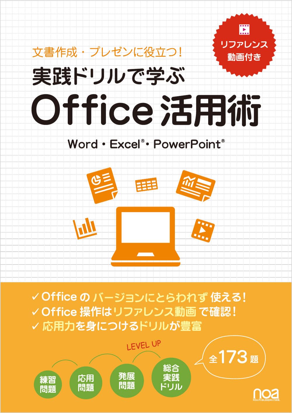 リファレンス動画付き!実践ドリルで学ぶ Office活用術 演習問題全173題