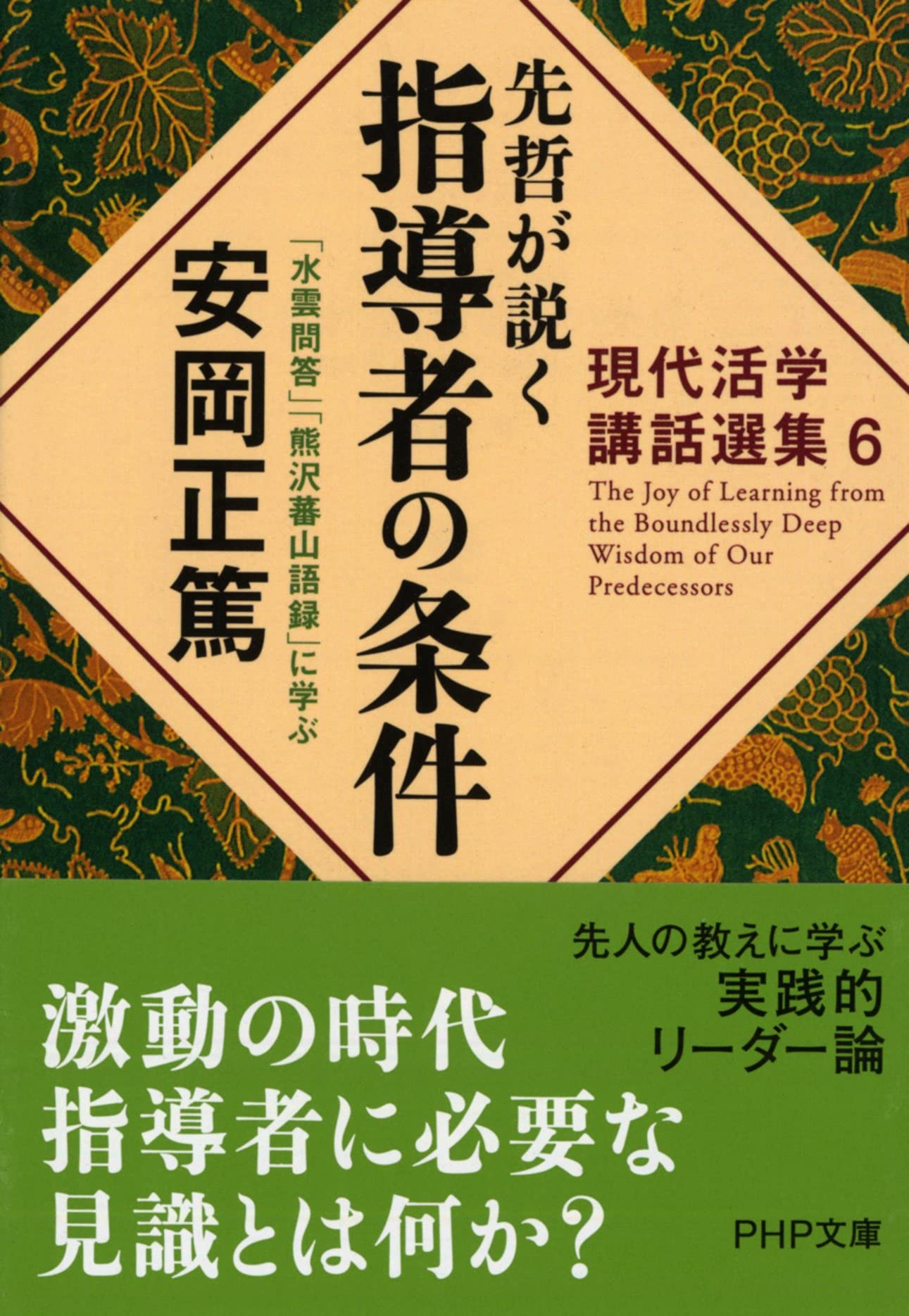 安岡正篤活学選集』全10巻（安岡正篤・著）｜致知出版社 安岡