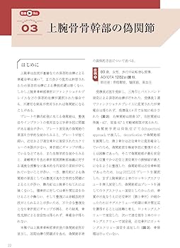 偽関節の治療戦略: 症例から学ぶ (整形外科サージカルテクニック別冊