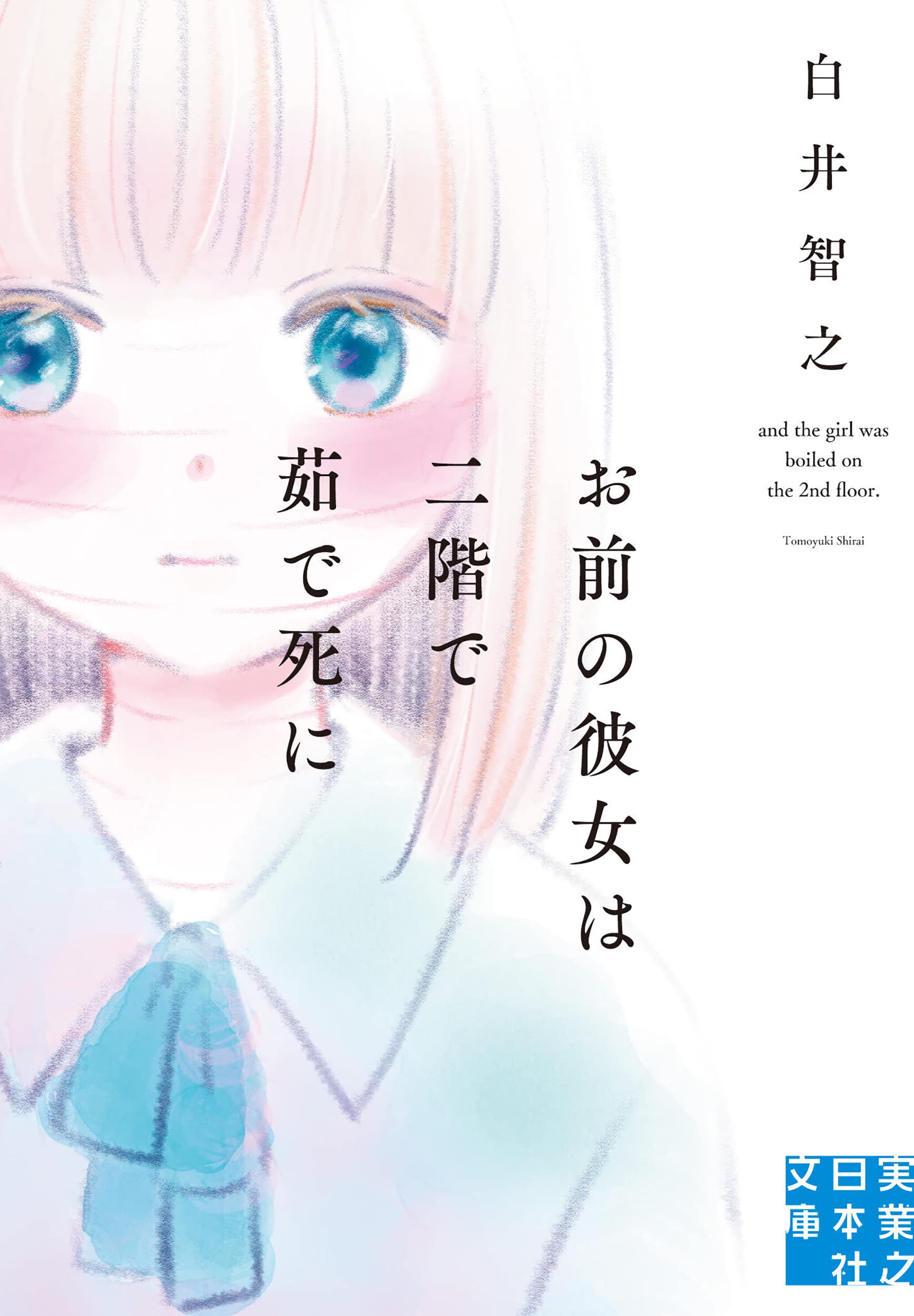 初版帯付 白井智之 お前の彼女は二階で茹で死に 実業之日本社刊 Amazon.co.jp: お前の彼女は二階で茹で死に (実業之日本社文庫) : 白井