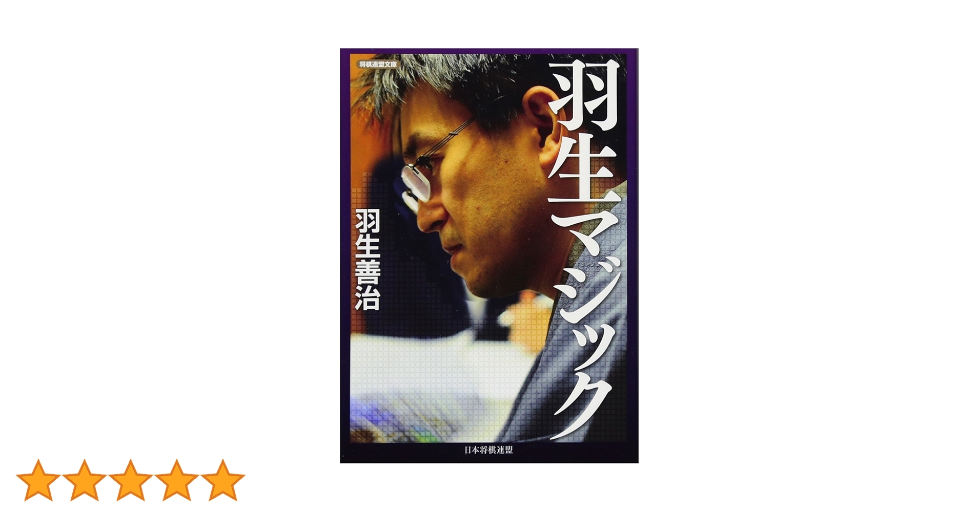 将棋羽生師を決める為に将棋セット 羽生善治 タイトル99期、1434勝の軌跡 | 森 けい二 |本 | 通販