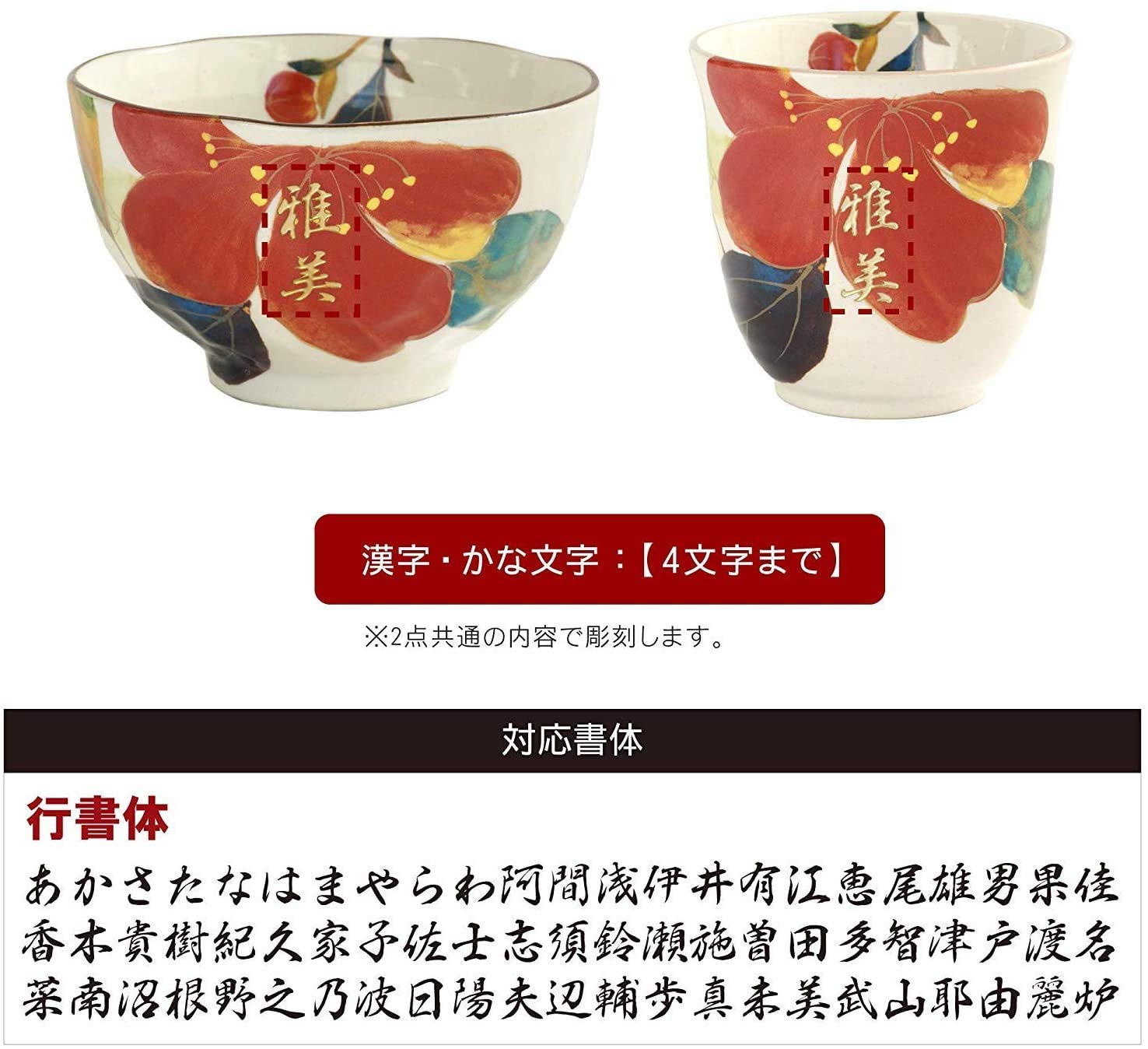 Amazon | きざむ 名入れ 茶碗 湯呑み セット 花日和 花柄 山茶花 陶器