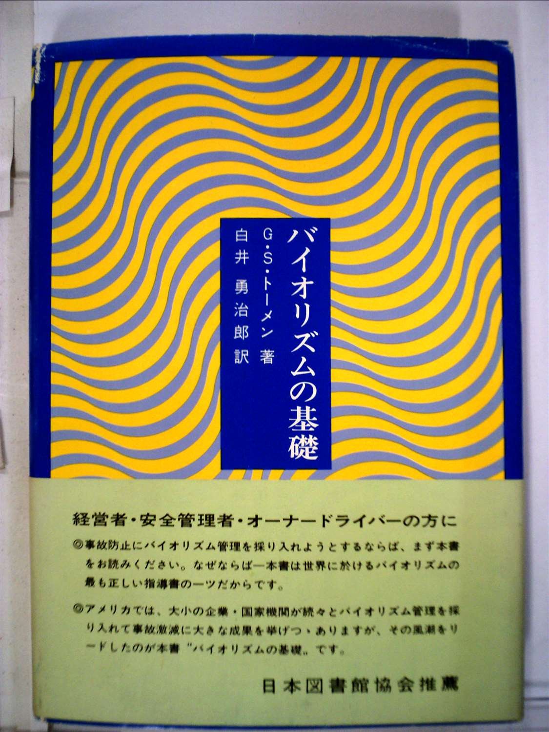 バイオリズムの基礎 G・S・トーメン 白井勇治郎 Amazon.co.jp