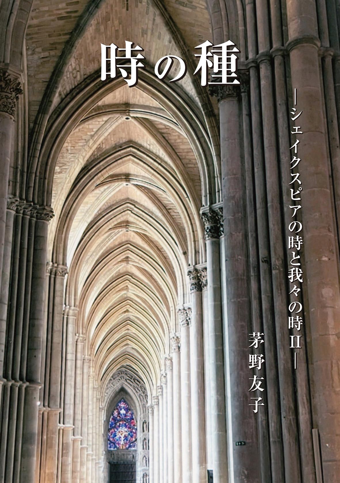 Amazon.co.jp: 時の種－シェイクスピアの時と我々の時Ⅱ－ : 茅野 友子: 本