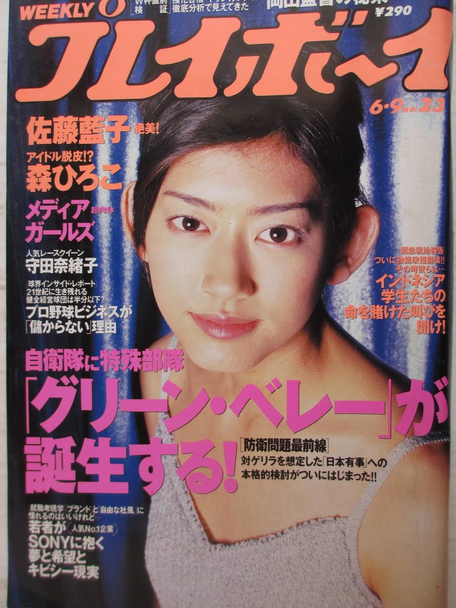Amazon.co.jp: 平成10年6月9日No23・佐藤藍子・森ひろこ・守田