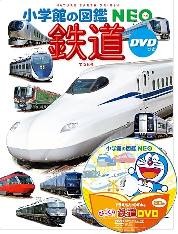 鉄道 DVDつき (小学館の図鑑・NEO 25)