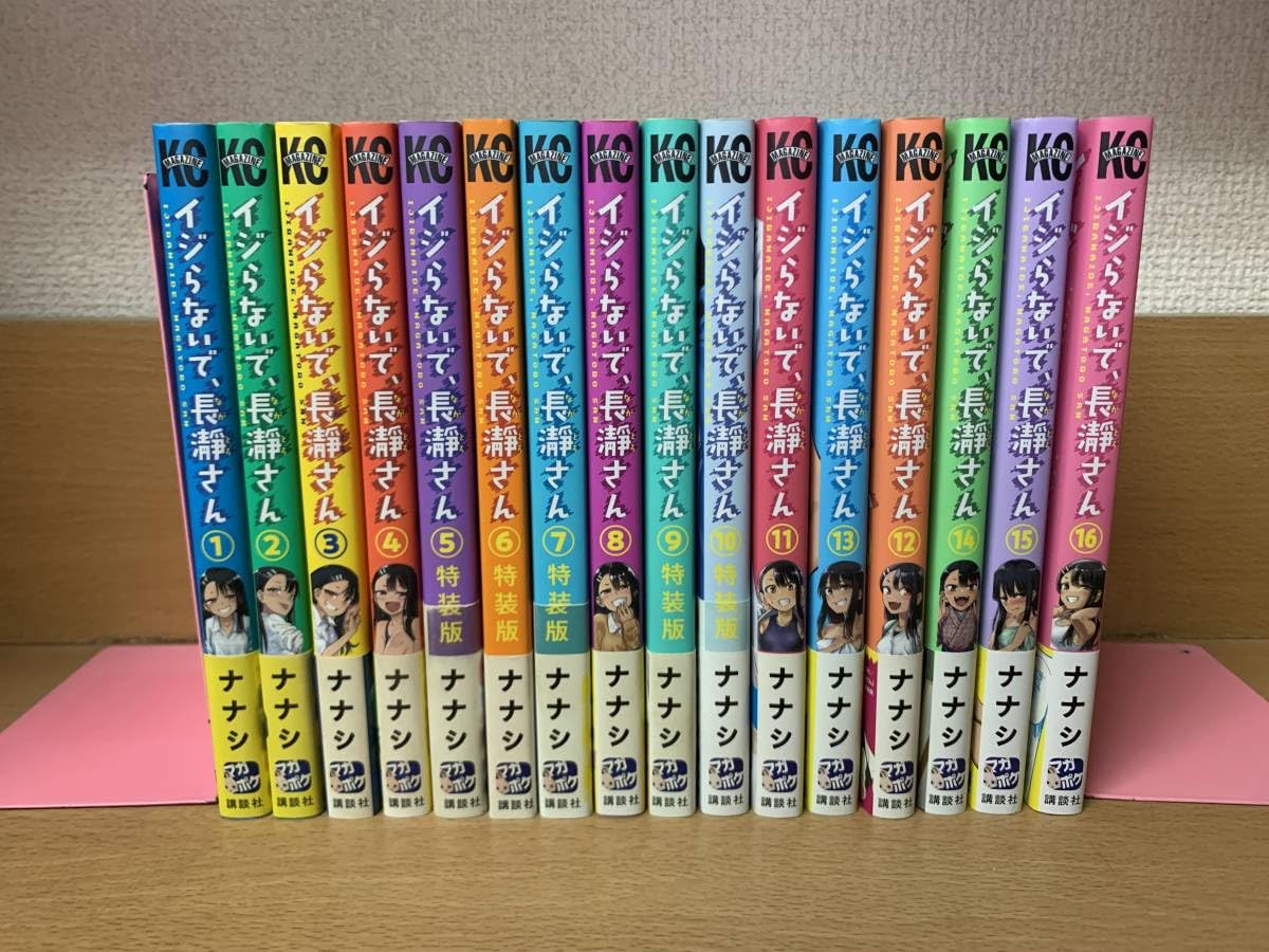 イジらないで、長瀞さん 1～16巻セット 既刊全巻帯付き初版 ナナシ