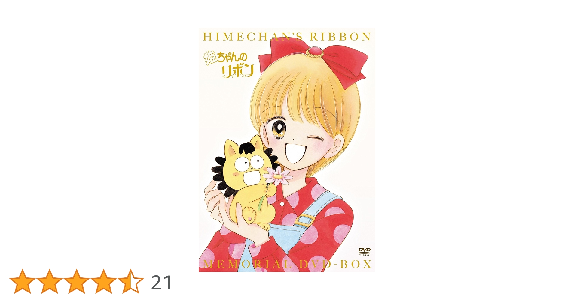Amazon.co.jp: 「姫ちゃんのリボン」メモリアル DVD-BOX : 大谷