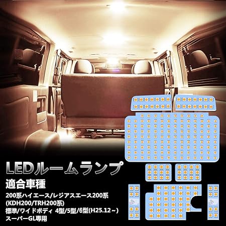 Amazon ハイエース Led ルームランプ トヨタ 0系ハイエース レジアスエース 0系 4型 5型 6型 スーパーgl用 電球色 3500k 室内灯 爆光 0系 ハイエース レジアスエース Kdh0 Trh0系 標準 ワイドボディ 4型 5型 専用設計 3チップsmd搭載 Ledバルブ 取付簡単