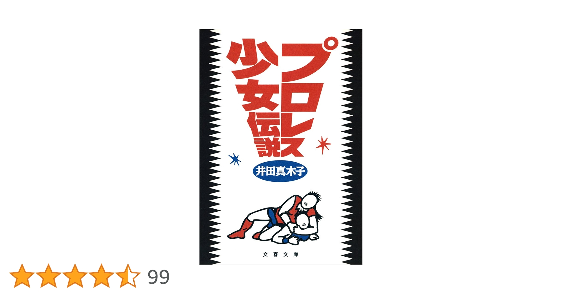 井田真木子と女子プロレスの時代 井田真木子と女子プロレスの時代 | 井田真木子 |本 | 通販 | Amazon