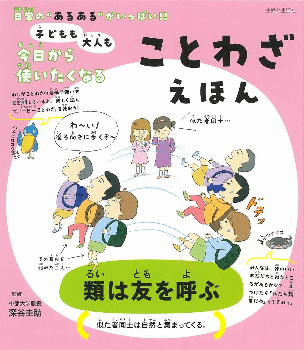 日本語「ことわざ」の達人 子どもも大人も今日から使いたくなる ことわざえほん | 深谷圭助 |本
