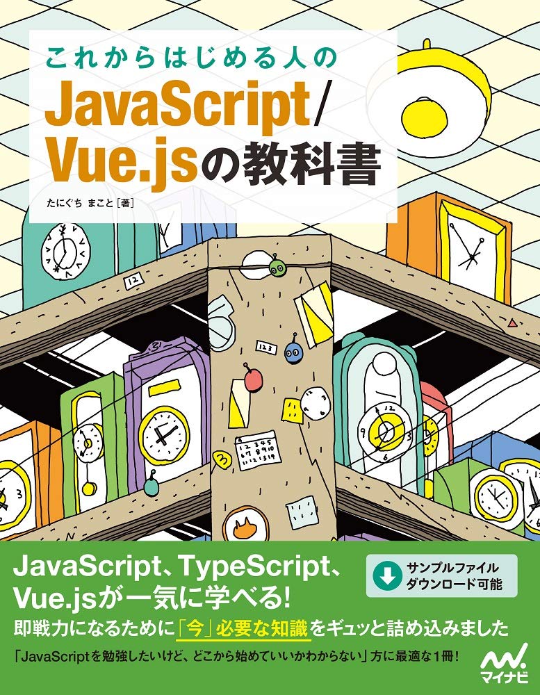 これからはじめる人のJavaScript/Vue.jsの教科書 | たにぐち