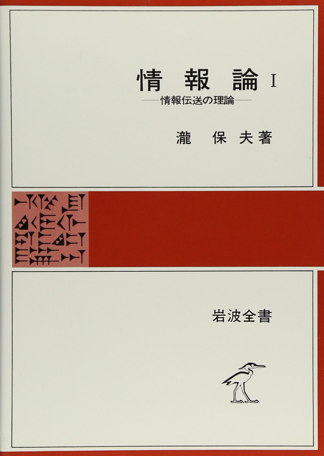 Amazon.co.jp: 情報論 (1) (岩波全書 306) : 瀧 保夫: 本