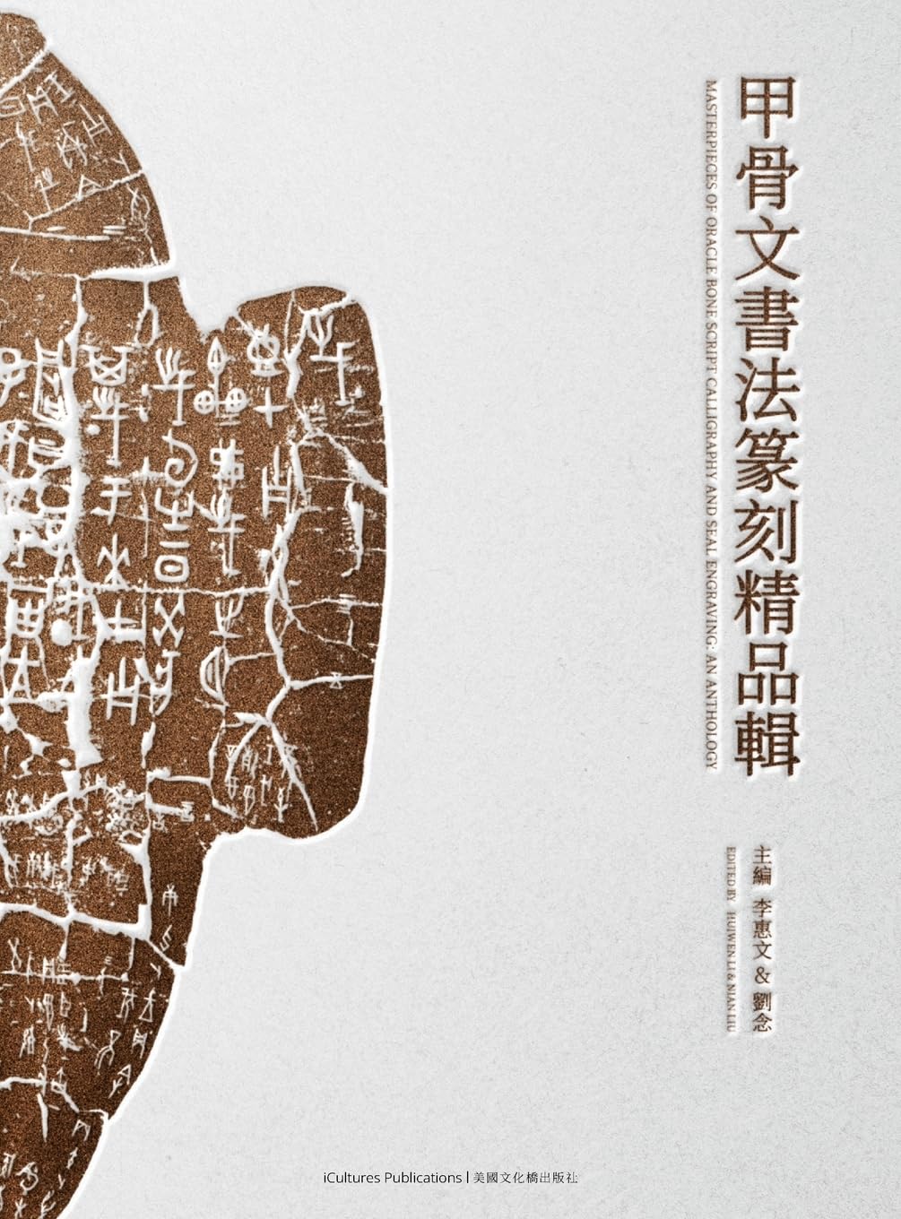 Masterpieces of Oracle Bone Script Calligraphy and Seal Engraving: An Anthology