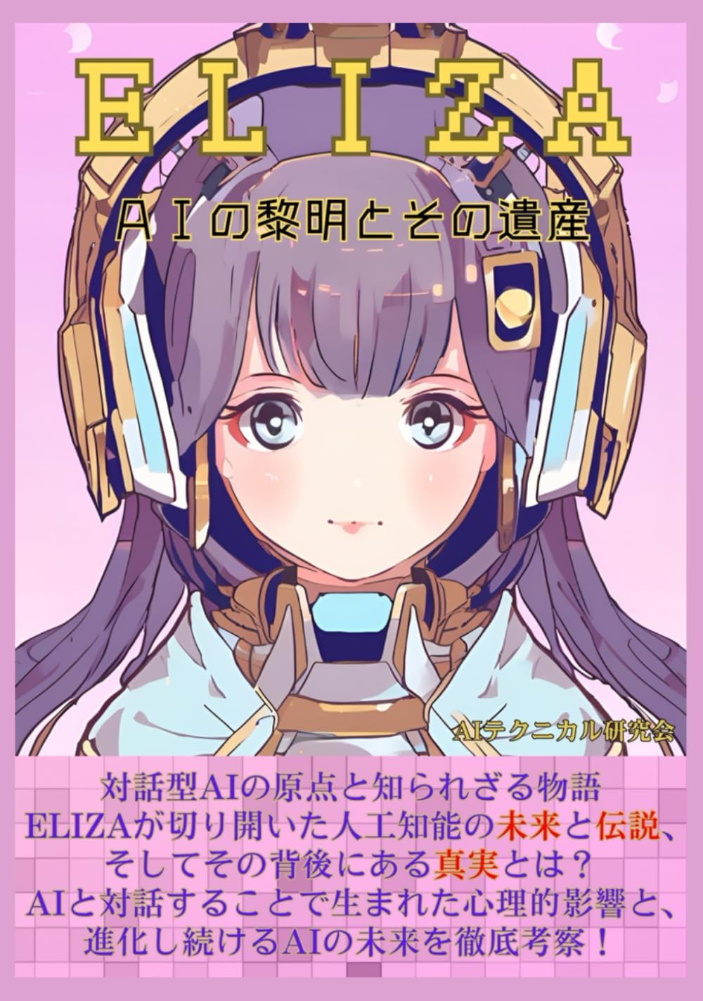 Amazon.co.jp: ELIZA — AIの黎明とその遺産: 対話型AIの原点と知られ