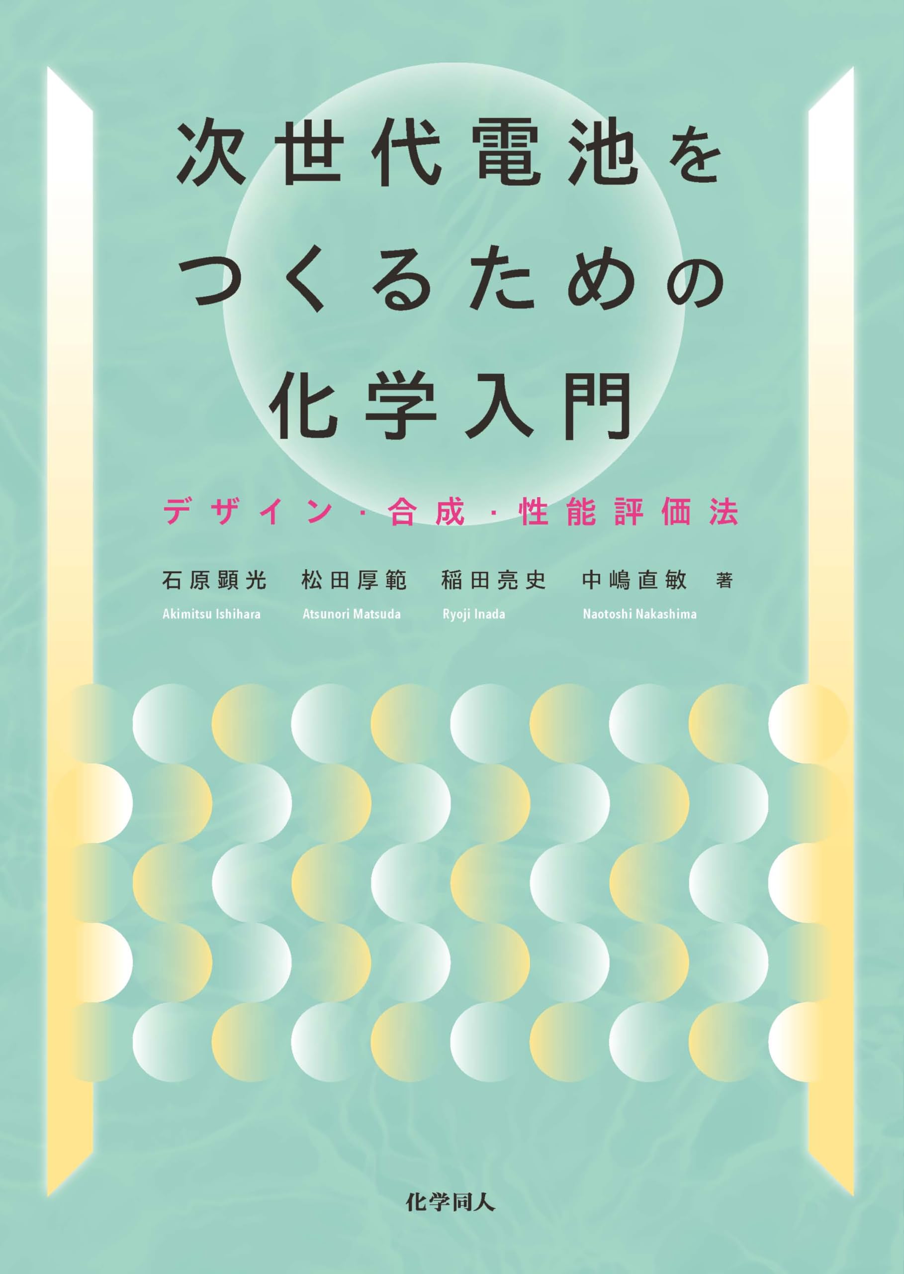 次世代電池をつくるための化学入門-デザイン・合成・性能評価法 | 石原