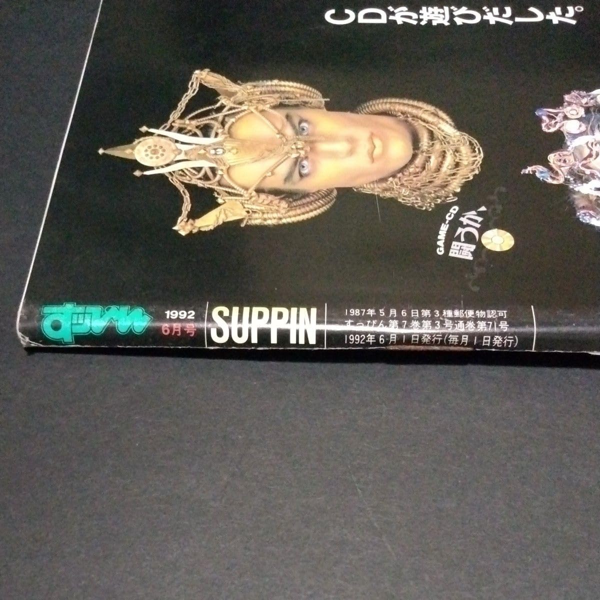 Amazon.co.jp: すっぴん No.71 1992年6月号□英知出版□アイ誌