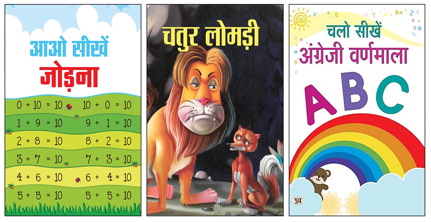 Aao Seekhen Jodna + Chatur Lomdi + Chalo Seekhen Angrezi Varnamala | Addition for Kids | Math for Beginner| Kids Educational Book | Math Activity for Kids | Clever Fox Story | Kids Moral Tale | Hindi Storybook | Story With Lesson | English Alphabet Coloring | A To Z Learning | ABC Book for Kids (3 Hindi Books Combo)