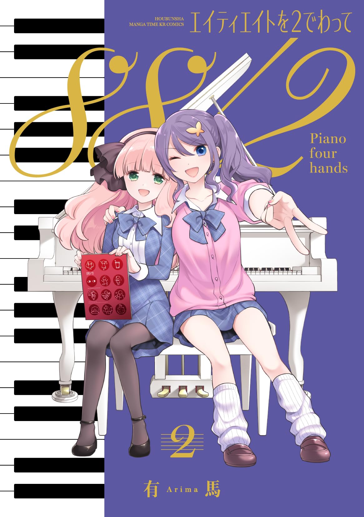 Amazon.co.jp: エイティエイトを2でわって 2 (まんがタイムKR